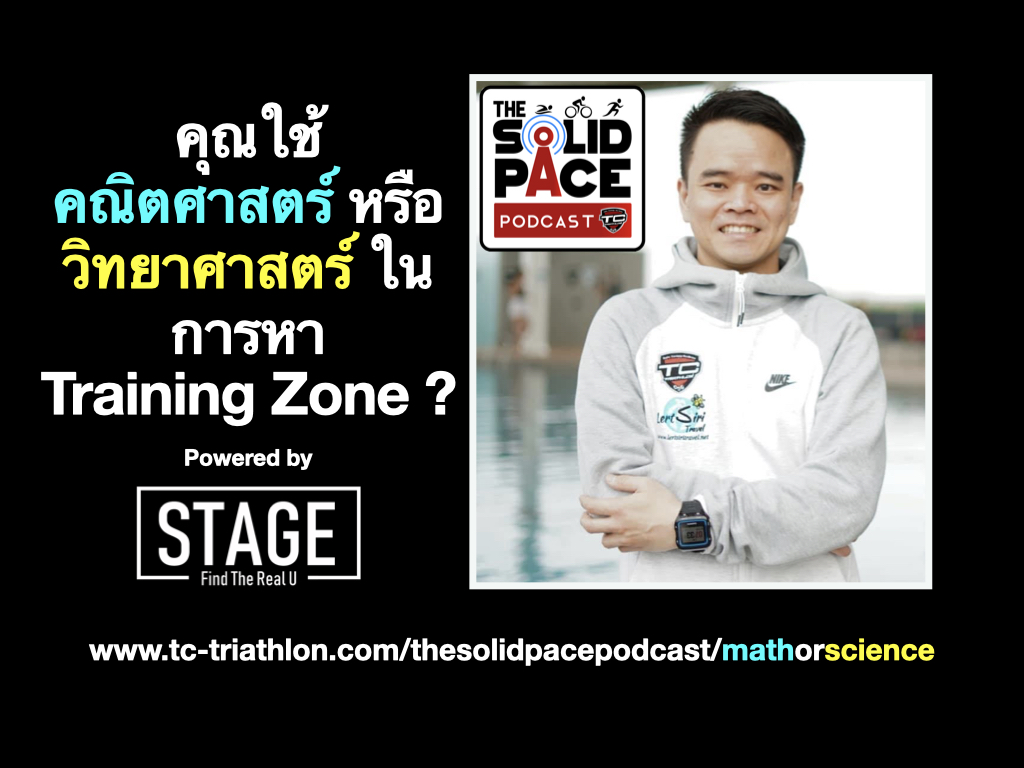 คุณใช้ คณิตศาสตร์ หรือ วิทยาศาสตร์ ในการหา Training Zone ?